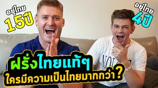 ศึกฝรั่ง- ฝรั่งแข่งกันเรื่องความรู้เมืองไทย!! ใครพูดไทยได้ชัดกว่ากัน!?! อาจารย์อดัม;