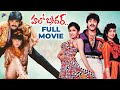 Hello Brother Telugu Full Movie | Nagarjuna | Ramya Krishna | Soundarya | Brahmanandam | Srihari
