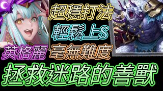 [神魔之塔] 拯救迷路的善獸！輕鬆拿獎勵！英格麗輕鬆通關 【愛玉遊戲】