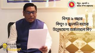 বিদ্যুৎ, জ্বালানি খাতে সরকারের অর্জন, লক্ষমাত্রা ও বাজেট শীর্ষক আলোচনা