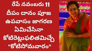 నవంబరు11రేపేకోటిసోమవారం|మహావిష్ణువుఉసిరిదీపాలు|దీపందానంపూజఉపవాసంజాగరణ|ఈరోజుఏదిచేసినాకోటిరెట్లుఫలితం