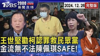 王世堅勸柯文哲認罪救民眾黨 金流暫查無不法陳佩琪SAFE！20241226｜1900重點直播完整版｜TVBS新聞 @TVBSNEWS02