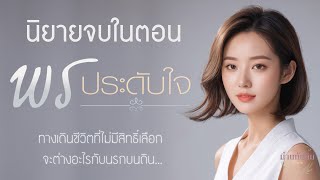 นิยายจบในตอน l พรประดับใจ