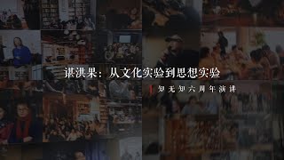 谌洪果：从文化实验到思想实验——知无知六周年演讲