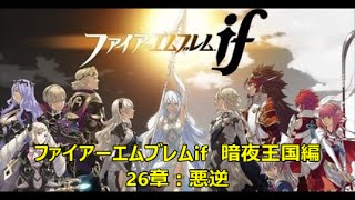 【実況・ファイアーエムブレムif ・暗夜王国】26章：「悪逆」マクベス討ち取ったりーー！