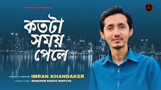 Kotota Somoy Pele | কতটা সময় পেলে | Imran Khandaker | ইমরান খন্দকার | New Song 2024