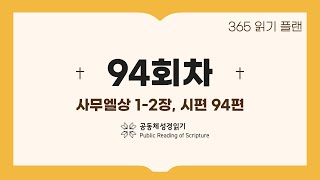 365일 읽기 플랜_94일차(삼상1-2, 시94)