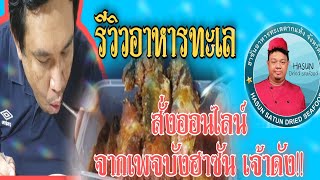 รีวิวอาหารทะเลสั่งจากเพจบังฮาซัน อาหารทะเลตากแห้ง จ.สตูล