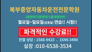 노원자동차면허학원 정말 저렴한 운전면하 비용 알아보시는분