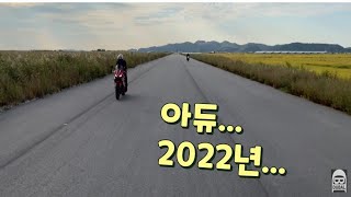 아듀 2022년......