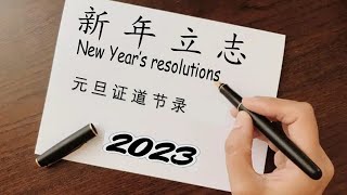 新年立志 - 2023元旦证道