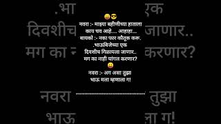 नवरा :- माझ्या बहीणीच्या हाताला काय चव आहे.... आहाहा...बायको :- नका फार कौतूक क#trending #shrotfeed