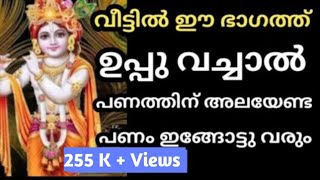 വീട്ടിൽ ഈ 1 സ്ഥാനത്ത് ഉപ്പു വച്ചാൽ പണത്തിന് വേണ്ടി അലയേണ്ട ,പണം ഇങ്ങോട്ടു വരും #jyothisham