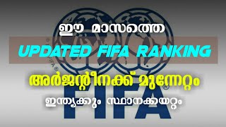 പുതിയ ഫിഫ റാങ്കിങ് വന്നു | Updated fifa ranking | Football news malayalam