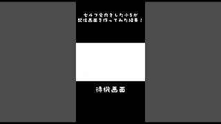 【セルフ受肉】をした小5がオリジナル配信画面を作ってみた結果…！#shorts