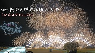 2024 長野えびす講煙火大会【全花火ダイジェスト】　#えびす講花火 #fireworks #花火 #花火大会