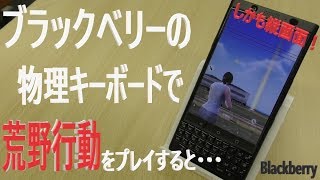 荒野行動をキーボードでプレイする！キーボード\u0026タッチセンサーで操作は楽に？？物理キーボード付きスマートフォンBlackberryKEYone Black Edition