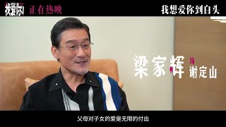 爱情片「我爱你！」新特辑，最值得说我爱你的是父母