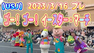 【USJ】プレ最速！ゴー！ ゴー！ イースター・マーチ　2023/3/16