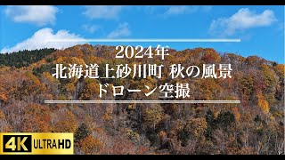 【4Kドローン空撮】北海道 上砂川町〜秋の風景 紅葉〜 Hokkaido, JAPAN drone aerial video