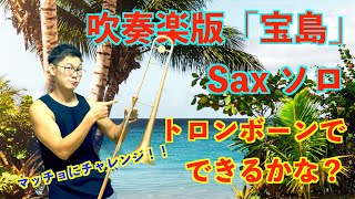 【吹奏楽版宝島】Saxソロをトロンボーンでマッチョにチャレンジ！【楽譜有り】