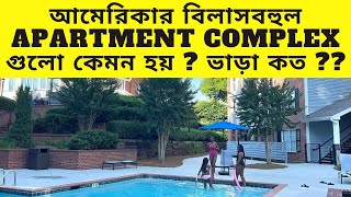 আমেরিকার বিলাসবহুল Apartment complex গুলো কেমন হয় ? ভাড়া কত ??কিভাবে বাড়ি ভাড়া নিবেন ??