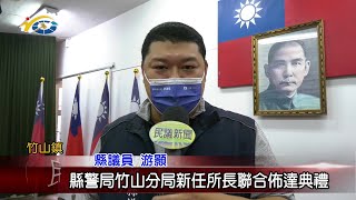 20211123 民議新聞 縣警局竹山分局新任所長聯合佈達典禮(縣議員 游顥)