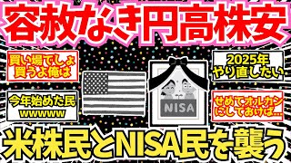 【速報】円高株安、容赦なく米国株民と新NISA民に襲い掛かる【2ch投資スレ】