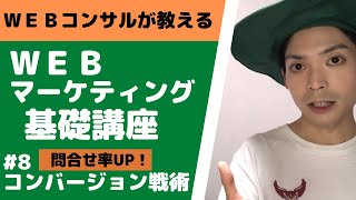 【初心者向け】WEBマーケティング基礎講座【第8回】