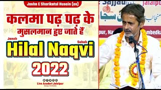 Hilal Naqvi 2022 | कलमा पढ़ पढ़ के मुसलमान | Jashn e Shareekatul Hussain 2022 | hilal naqvi lucknow