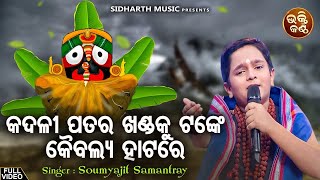 Kadali Patara Khandaku Tanke - ଛୋଟପିଲା କଣ୍ଠରେ ସୁନ୍ଦର ଜଗନ୍ନାଥ ଭଜନ | Soumyajit Samantaray |   Bhakti