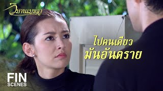 FIN | ผมไม่ปล่อยภรรยาไปเสี่ยงคนเดียวหรอก | วิมานเมขลา EP.25 | Ch3Thailand