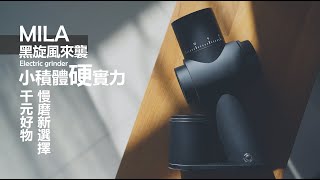 MILA 便攜式電動慢磨機  │  研磨硬實力，千元好物首選。