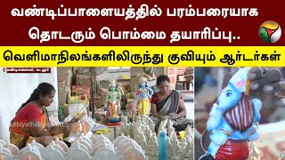 வண்டிப்பாளையத்தில் தொடரும் பொம்மை தயாரிப்பு.. வெளிமாநிலங்களிலிருந்து குவியும் ஆர்டர்கள் | PTT