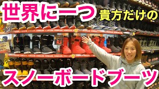 【ブーツ選び】自分の足に成形できる神ブーツがあるって知ってた？？