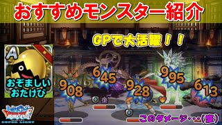 【DQMSL】GPで差を付ける！おぞましいおたけびのオススメモンスターを紹介！火力もエグく出来ます・・・