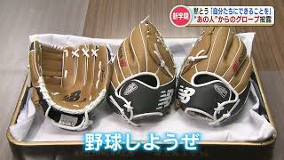 『野球しようぜ！』ドジャースの “大谷選手” から小学校にグローブ届く 【能登半島地震】にも球団などと共同で100万ドルの寄付