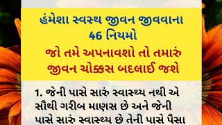 હંમેશા સ્વસ્થ જીવન જીવવાના 46 નિયમો | ગુજરાતી મોટિવેશન | motivation Thought | suvichar