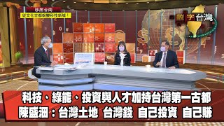 數字台灣HD392 移居台南 從文化古都蛻變科技新城 謝金河 陳盛沺 蘇慧貞