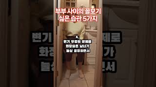 부부 사이의 꼴보기 싫은 습관 5가지