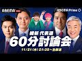 【アベマ同時配信中】｢維新代表候補×EXIT 60分討論！脱・大阪へ？」11月21日(木) よる9時｜アベプラ