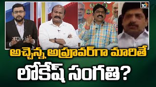 అచ్చెన్న అప్రూవర్ గా మారితే లోకేష్ సంగతి?: Special Debate On Atchannaidu | 10TV News