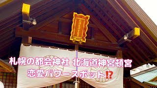 札幌の都会の神社北海道神宮頓宮