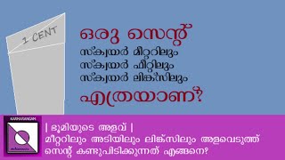 ഒരു സെൻ്റ്: സ്ക്വയർ മീറ്ററിലും സ്ക്വയർ ഫീറ്റിലും സ്ക്വയർ ലിങ്ക് സിലും |one cent | Karmarangam