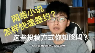 扑街写手谈签约，其实写网络小说没你想象中的那么难！