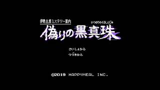 [祝発売]偽りの黒真珠やってみた[雑談プレイ]