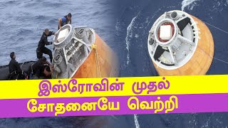 மனிதர்களை அனுப்பும் இஸ்ரோவின் திட்டத்திற்கு கிடைத்த முதல் வெற்றி- வீடியோ