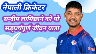 Sandeep lamechane biography / सन्दीप लामिछानेको जीवनी / Nepali cricketer/