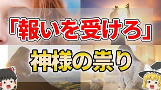 【ゆっくり解説】神様に祟られてしまった人に訪れる最悪の末路６選