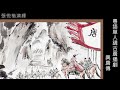 粵語單人講古_興唐傳021 61 63集